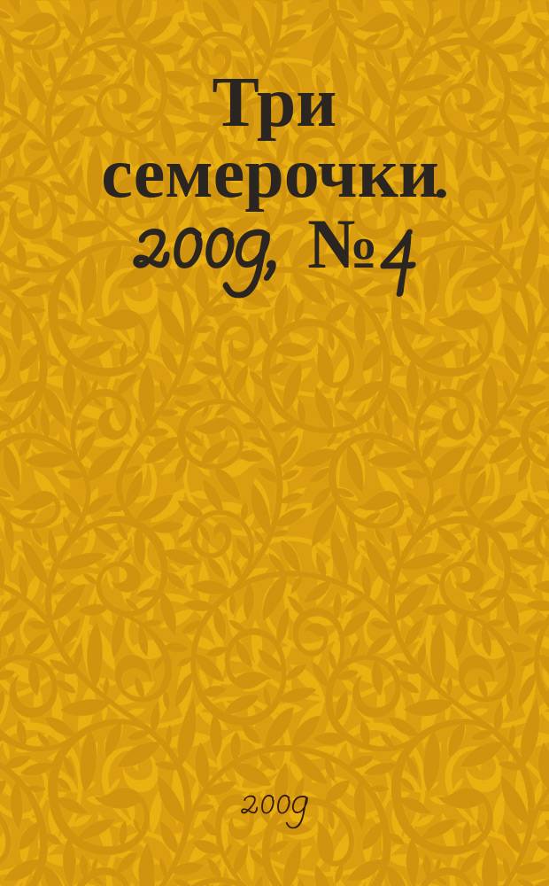 Три семерочки. 2009, № 4 (206)
