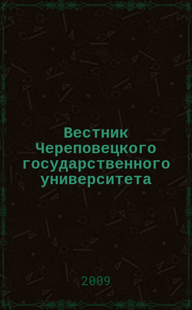 Вестник Череповецкого государственного университета : научный журнал. 2009, № 1 (20) : Педагогические, психологические, социологические, экономические и технические науки
