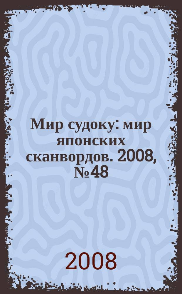 Мир судоку : мир японских сканвордов. 2008, № 48