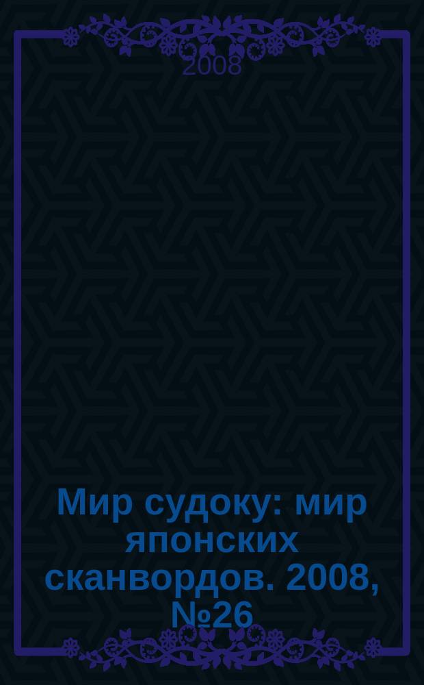 Мир судоку : мир японских сканвордов. 2008, № 26