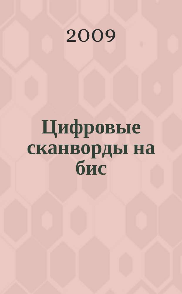 Цифровые сканворды на бис : для тех, кто умеет считать. 2009, № 1