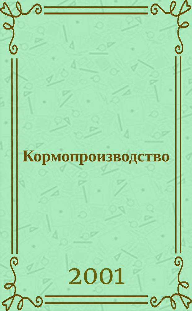Кормопроизводство : Двухмес. науч.-произв. журн. 2001, 9