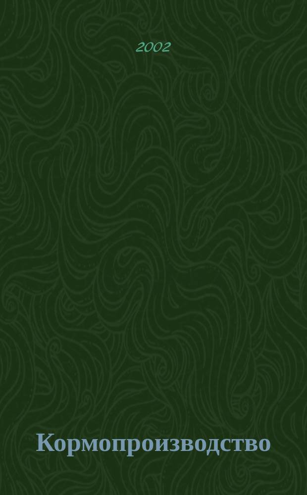Кормопроизводство : Двухмес. науч.-произв. журн. 2002, 6