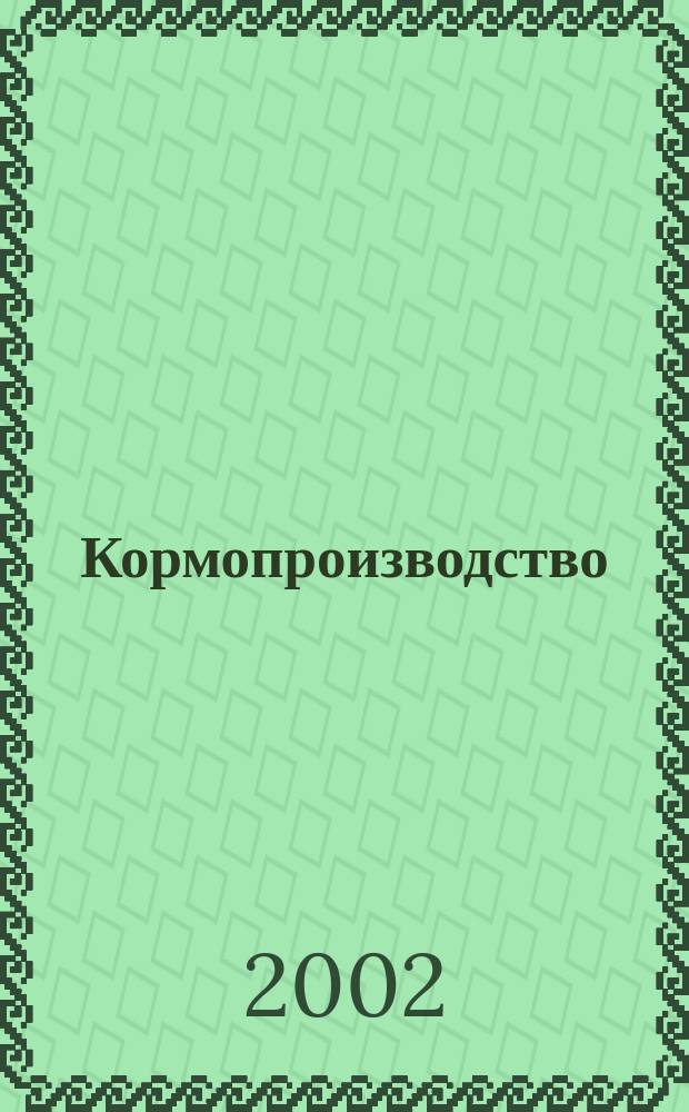 Кормопроизводство : Двухмес. науч.-произв. журн. 2002, 7