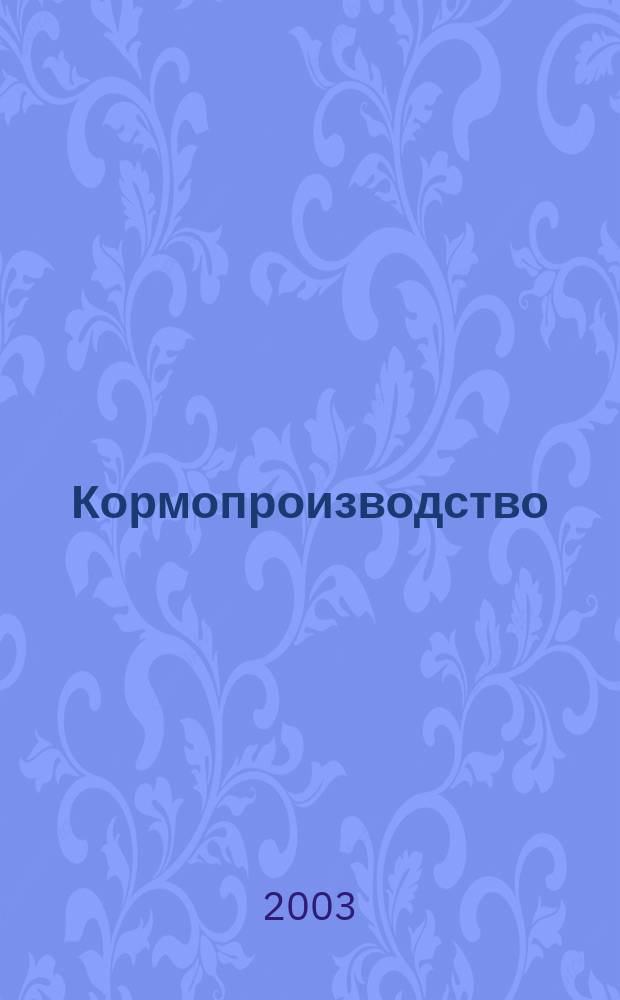 Кормопроизводство : Двухмес. науч.-произв. журн. 2003, 3