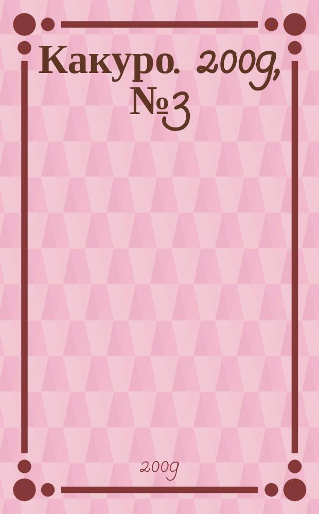 Какуро. 2009, № 3 (34)