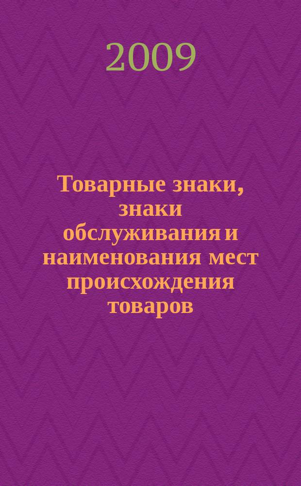 Товарные знаки, знаки обслуживания и наименования мест происхождения товаров : Офиц. бюл. Ком. Рос. Федерации по пат. и товар. знакам. 2009, № 7, ч. 2