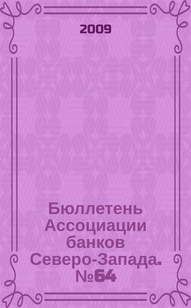 Бюллетень Ассоциации банков Северо-Запада. № 64 : Четвертый квартал 2008 г.