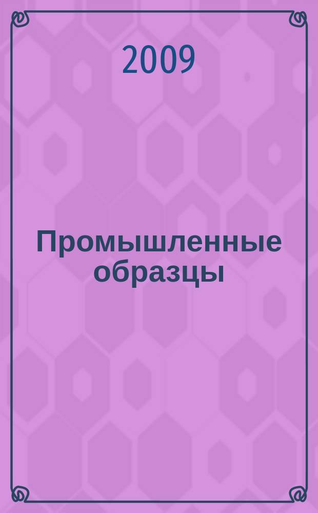 Промышленные образцы : Офиц. бюл. Рос. агентства по пат. и товар. знакам. 2009, № 4, ч. 2