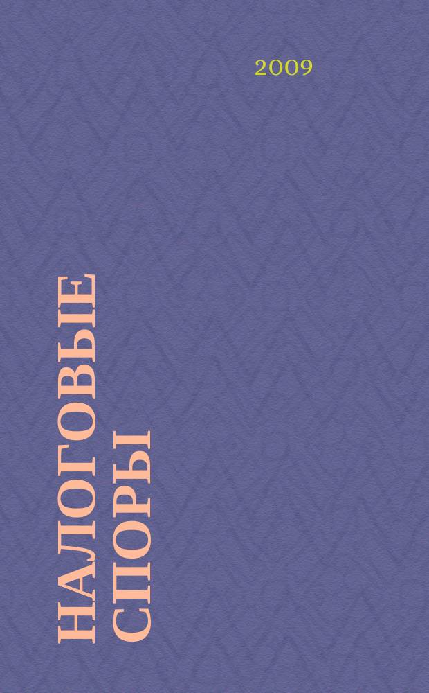 Налоговые споры : Журн. о победах и поражениях налогоплательщиков Офиц. печ. орган Палаты налоговых консультантов России. 2009, № 4