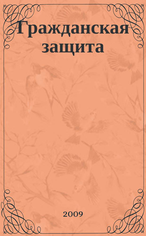 Гражданская защита : Науч.-практ. и метод. журн. 2009, 3
