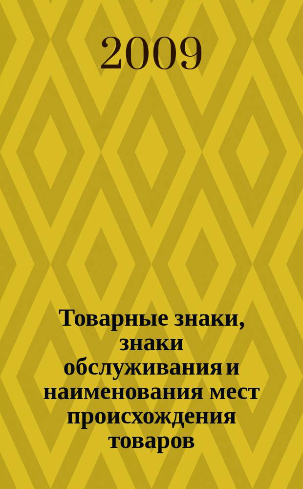 Товарные знаки, знаки обслуживания и наименования мест происхождения товаров : Офиц. бюл. Ком. Рос. Федерации по пат. и товар. знакам. 2009, № 8, ч. 4