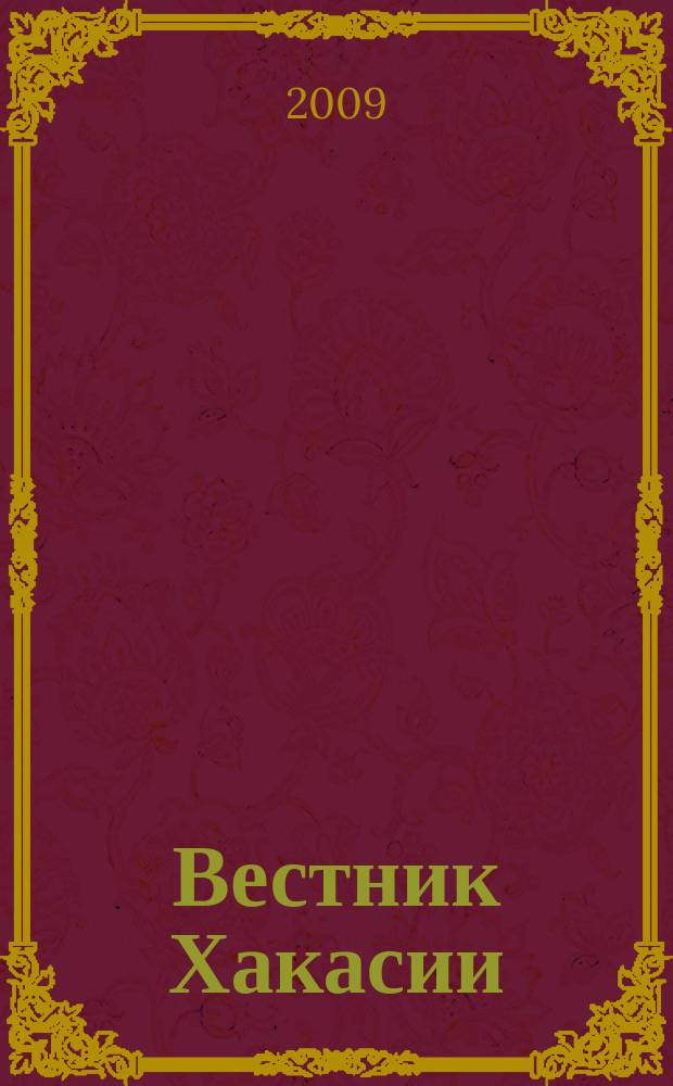 Вестник Хакасии : Изд. Верхов. Совета и Совета Министров Респ. Хакасия. 2009, № 9 (912)
