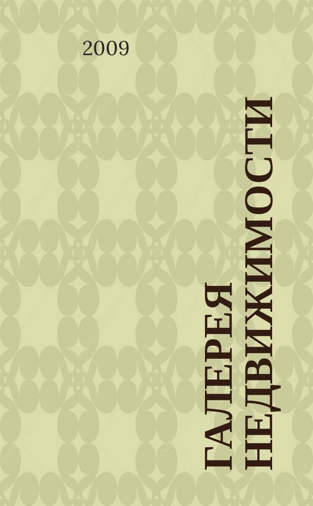 Галерея недвижимости : рекламно-информационное издание. 2009, № 4 (78)