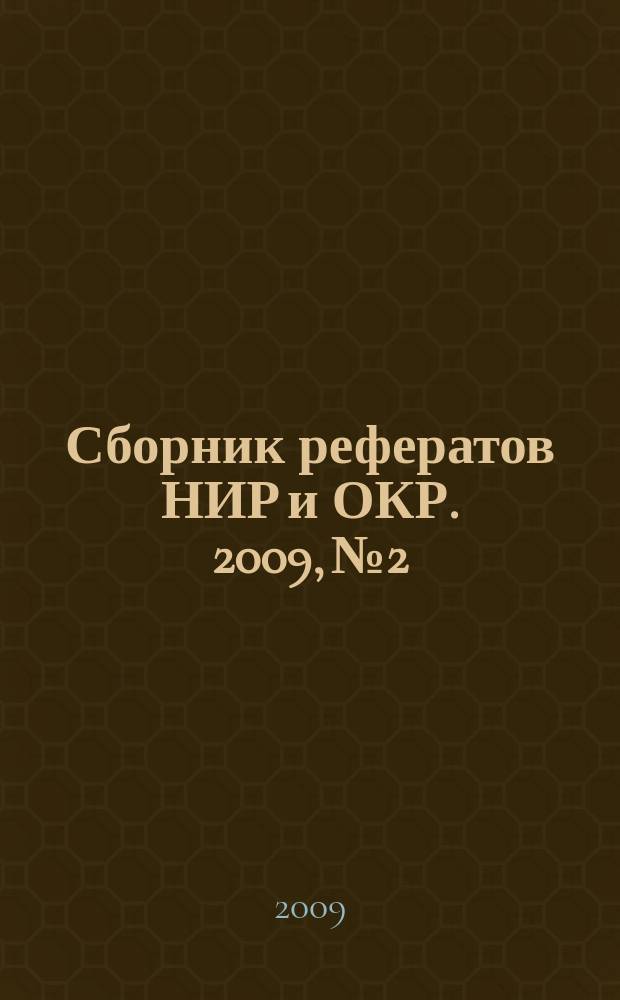 Сборник рефератов НИР и ОКР. 2009, № 2