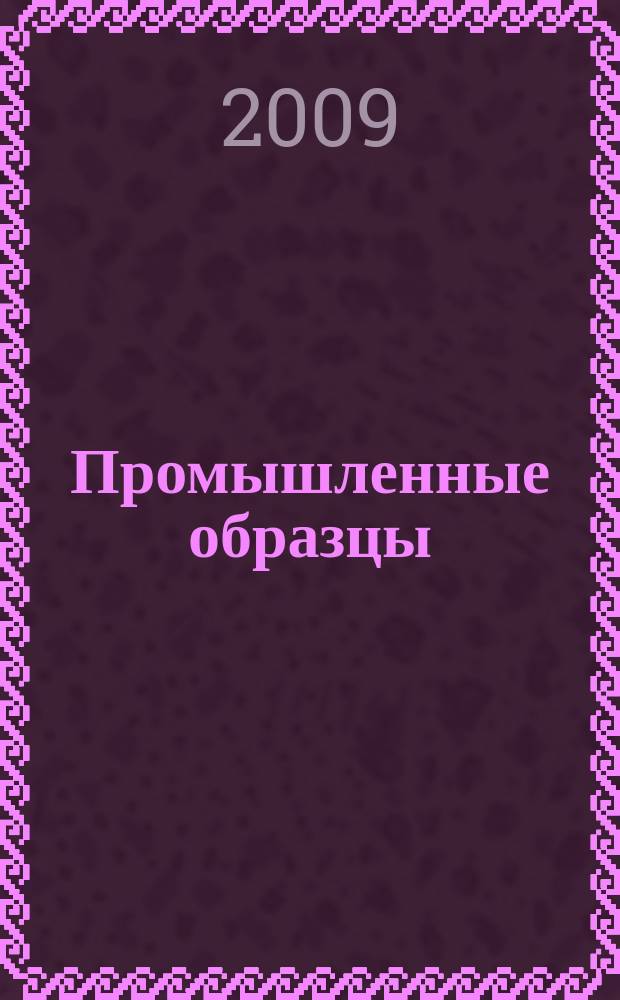 Промышленные образцы : Офиц. бюл. Рос. агентства по пат. и товар. знакам. 2009, № 4, ч. 1
