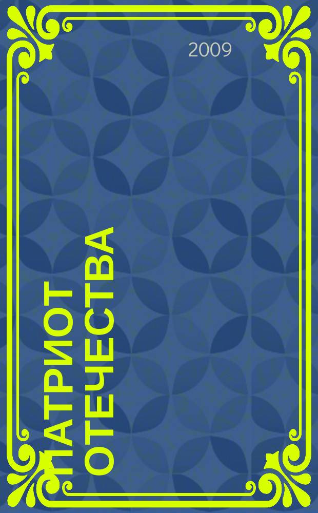 Патриот Отечества : Ежемес. общерос. журн. 2009, № 3 (81)