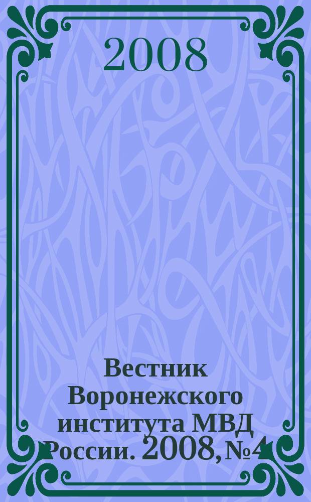 Вестник Воронежского института МВД России. 2008, № 4