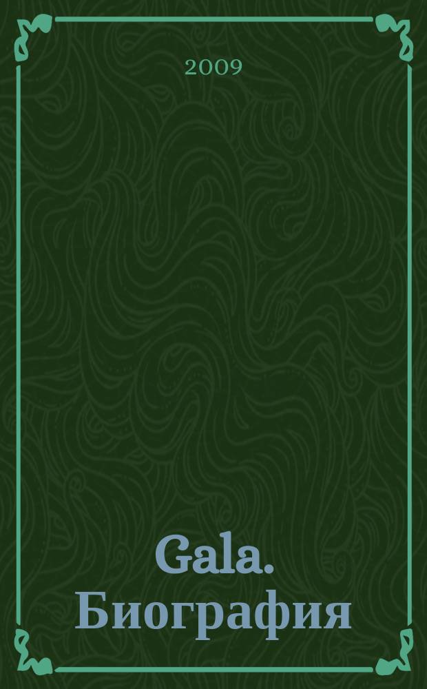 Gala. Биография : каждая жизнь - история ежемесячный журнал. 2009, № 3