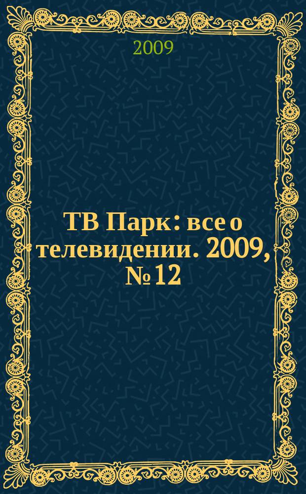 ТВ Парк : все о телевидении. 2009, № 12 (777)