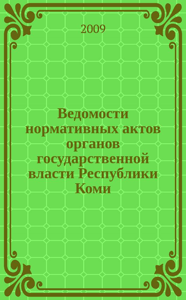Ведомости нормативных актов органов государственной власти Республики Коми : официальное периодическое издание. Г. 17 2009, № 5