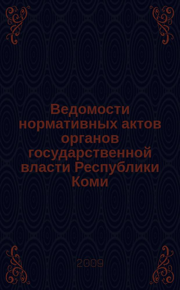 Ведомости нормативных актов органов государственной власти Республики Коми : официальное периодическое издание. Г. 17 2009, № 7