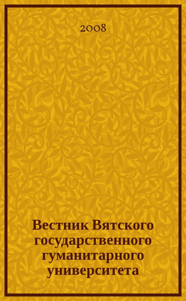Вестник Вятского государственного гуманитарного университета : Науч. журн. 2008, № 3 (3)