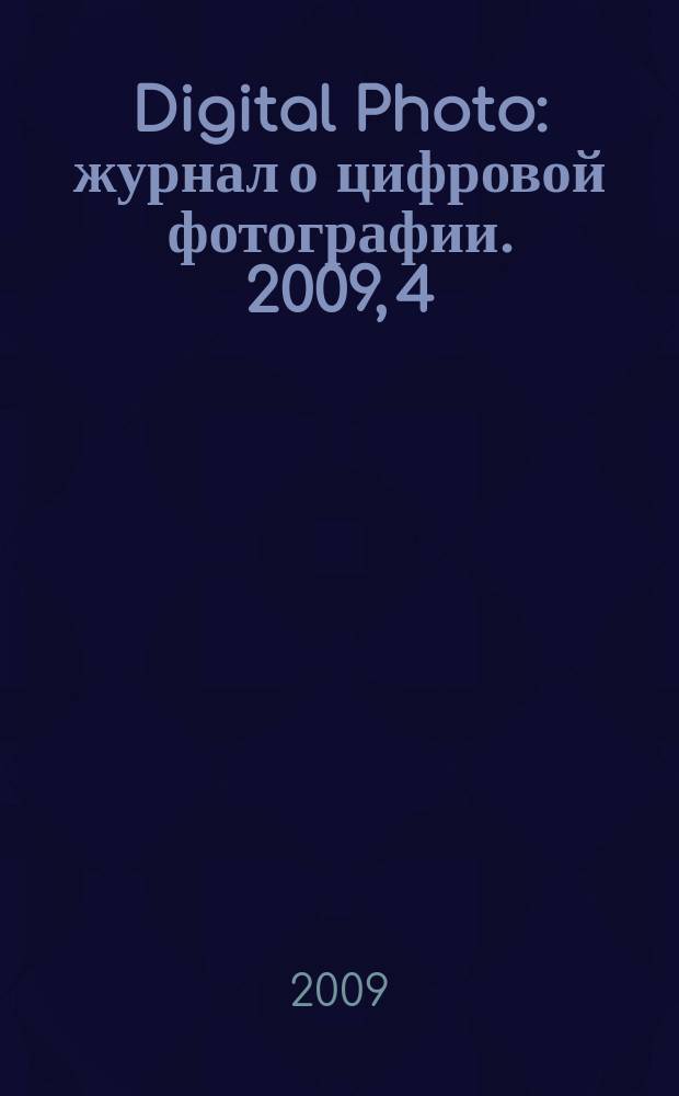 Digital Photo : журнал о цифровой фотографии. 2009, 4 (72)
