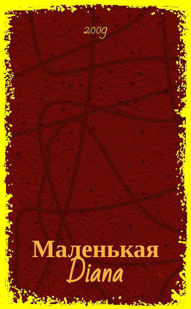 Маленькая Diana : Спец. вып. 2009, № 4 : Ажурные узоры