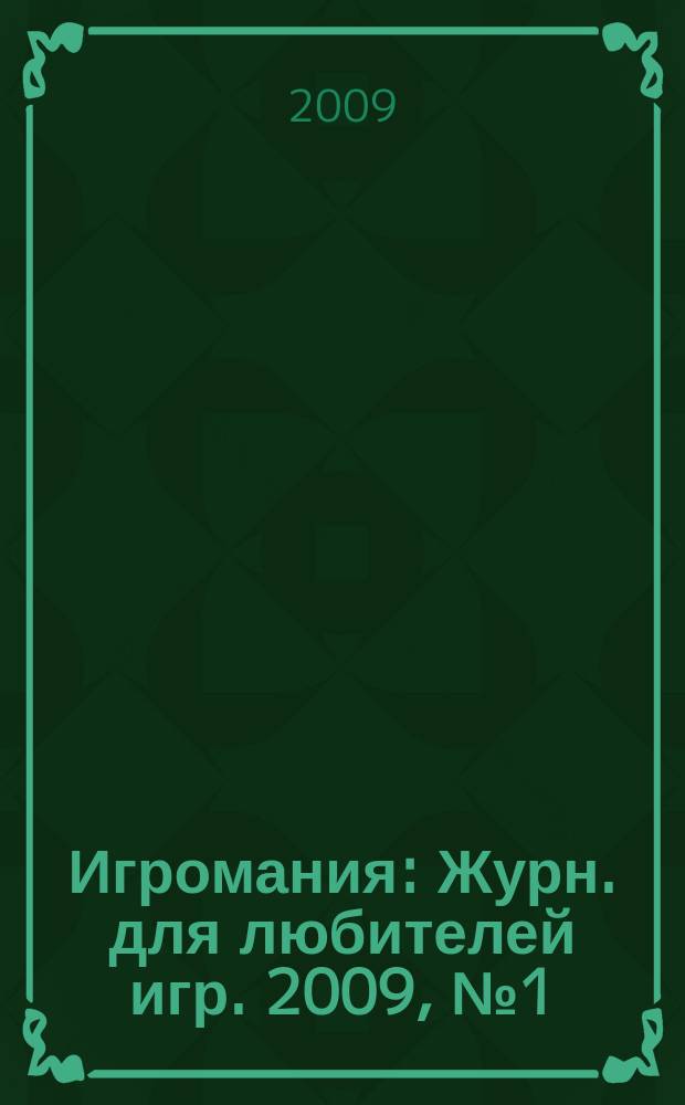 Игромания : Журн. для любителей игр. 2009, № 1 (136)