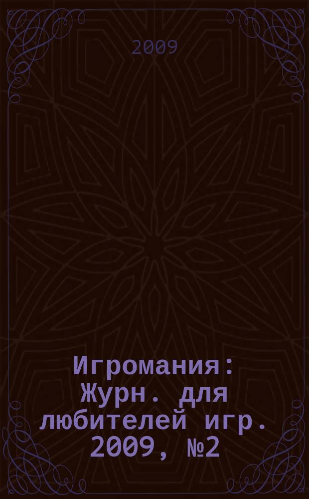 Игромания : Журн. для любителей игр. 2009, № 2 (137)