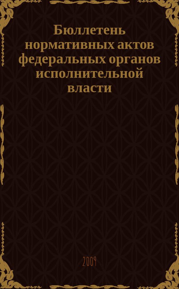 Бюллетень нормативных актов федеральных органов исполнительной власти : Офиц. изд. 2009, № 11