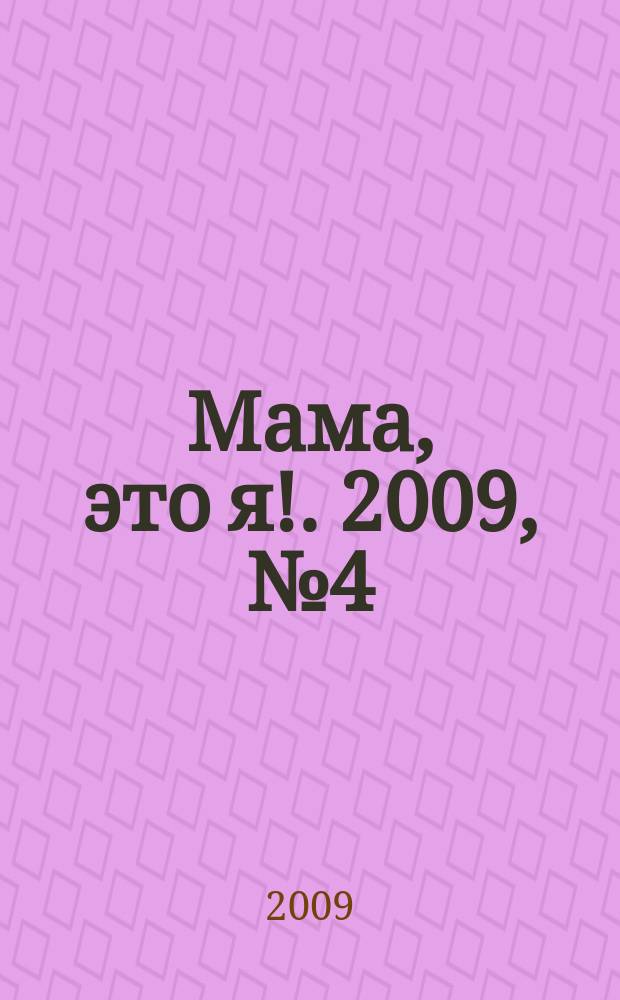 Мама, это я !. 2009, № 4 (37)
