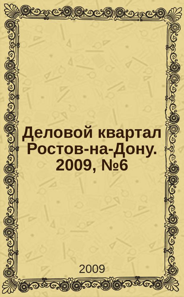 Деловой квартал Ростов-на-Дону. 2009, № 6 (121)