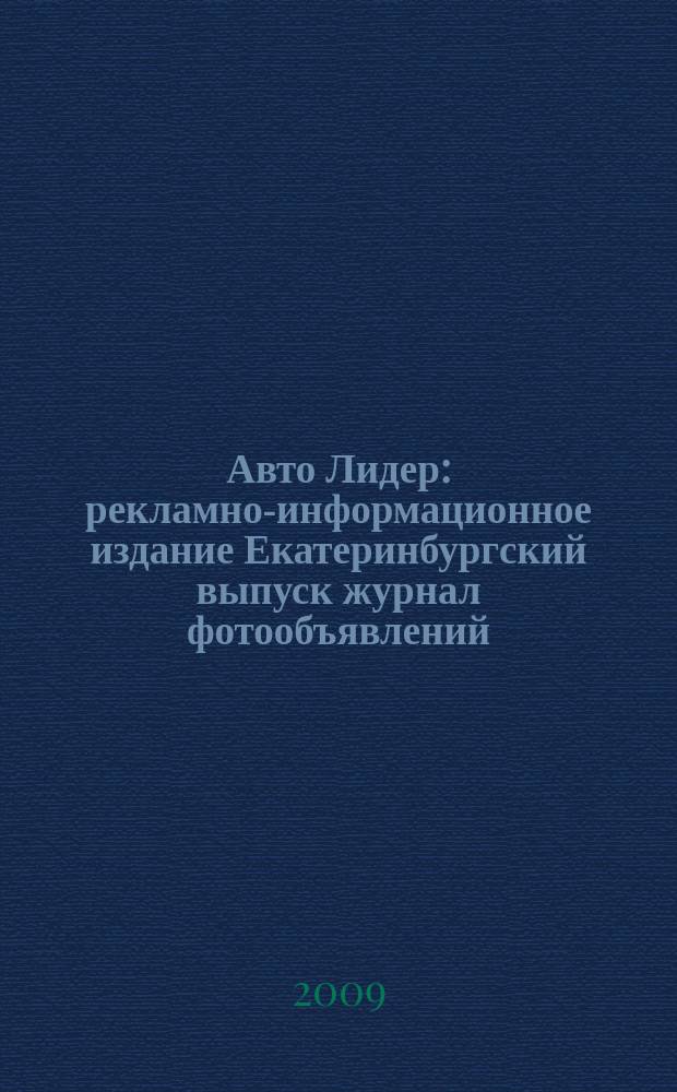 Авто Лидер : рекламно-информационное издание Екатеринбургский выпуск журнал фотообъявлений. 2009, № 9 (136)