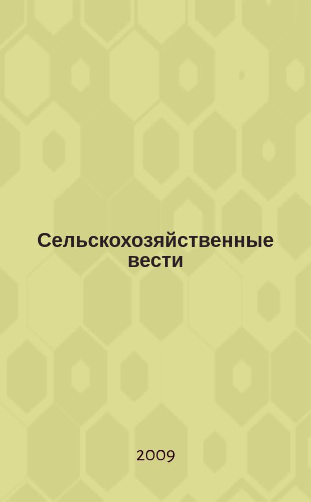 Сельскохозяйственные вести : Информ. журн. 2009, № 1 (76)