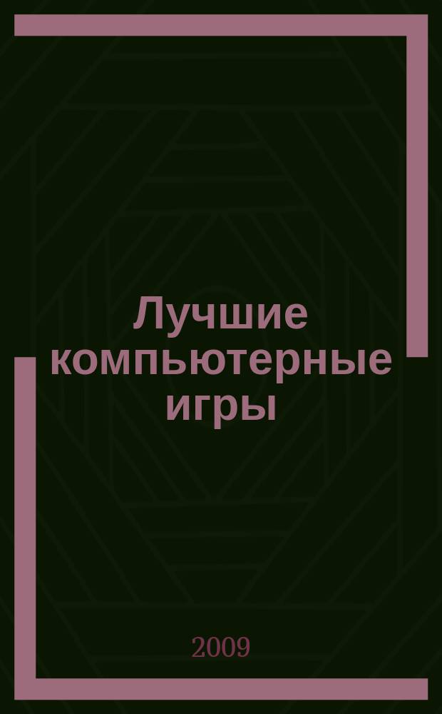 Лучшие компьютерные игры : Рук., прохождения, тактика, коды, советы по играм на PC. 2009, № 2 (87)