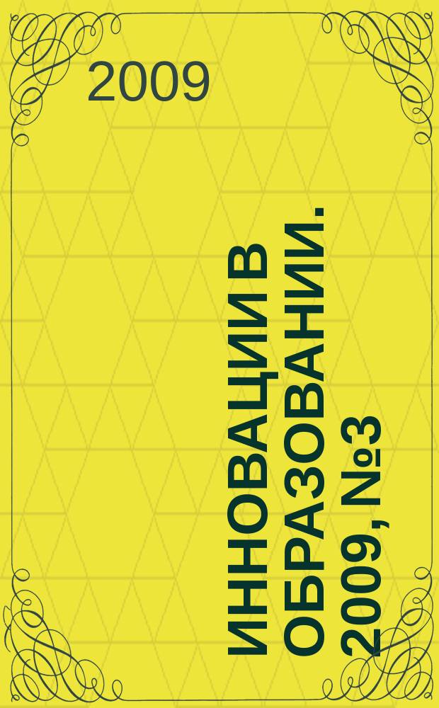 Инновации в образовании. 2009, № 3