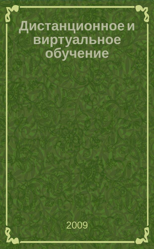 Дистанционное и виртуальное обучение : Дайджест рос. и зарубеж. прессы Ежемес. вып. 2009, № 3 (21)