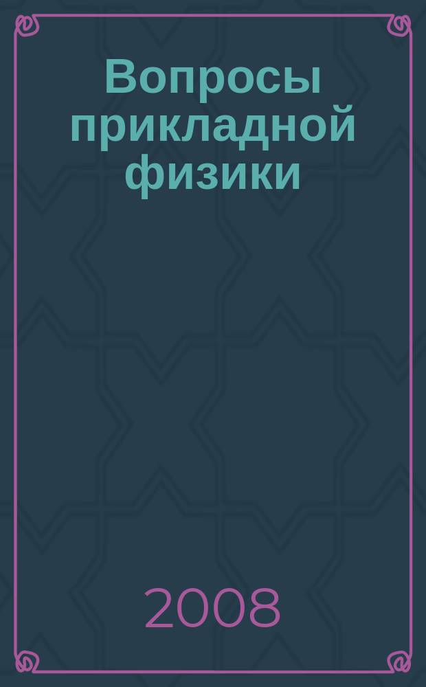 Вопросы прикладной физики : Межвуз. науч. сб. Вып. 15