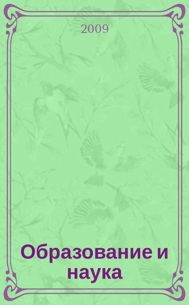 Образование и наука : Изв. Урал. науч.-образоват. центра РАО Журн. теорет. и прикл. исслед. 2009, № 2 (59)