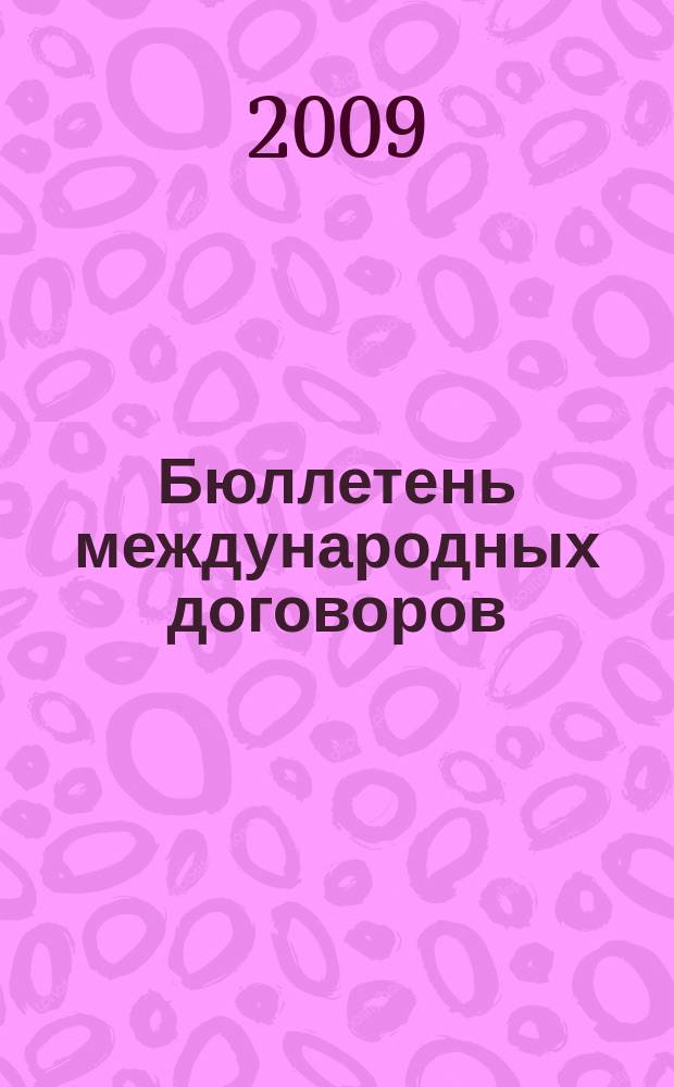 Бюллетень международных договоров : Ежемес. изд. Администрации Президента Рос. Федерации. 2009, № 3