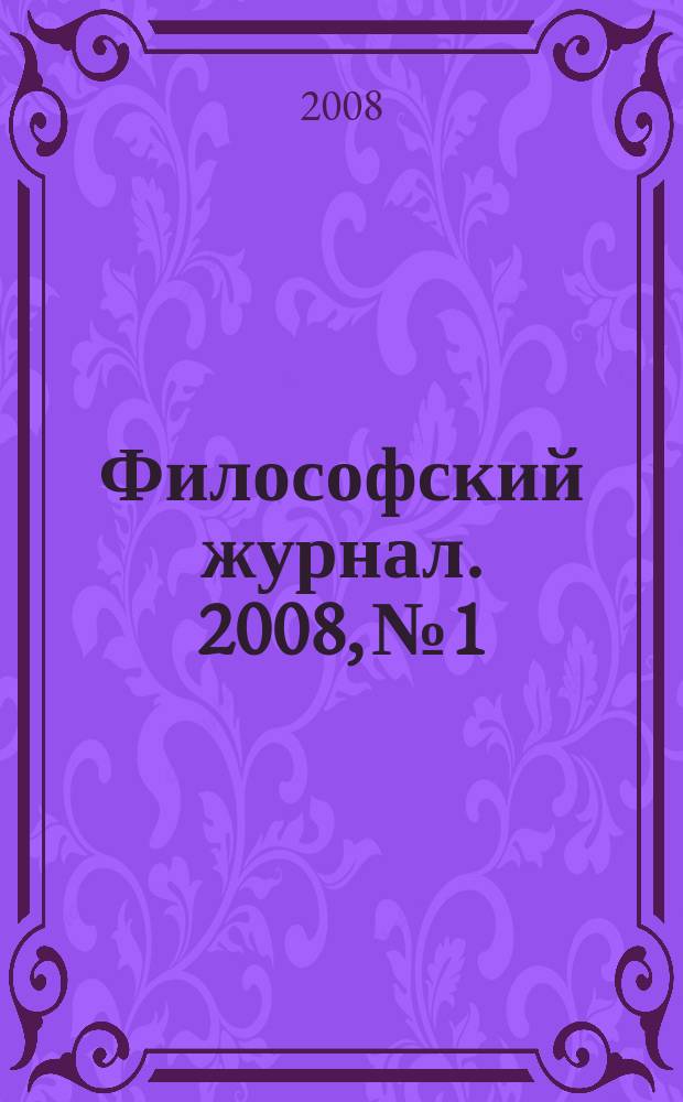 Философский журнал. 2008, № 1