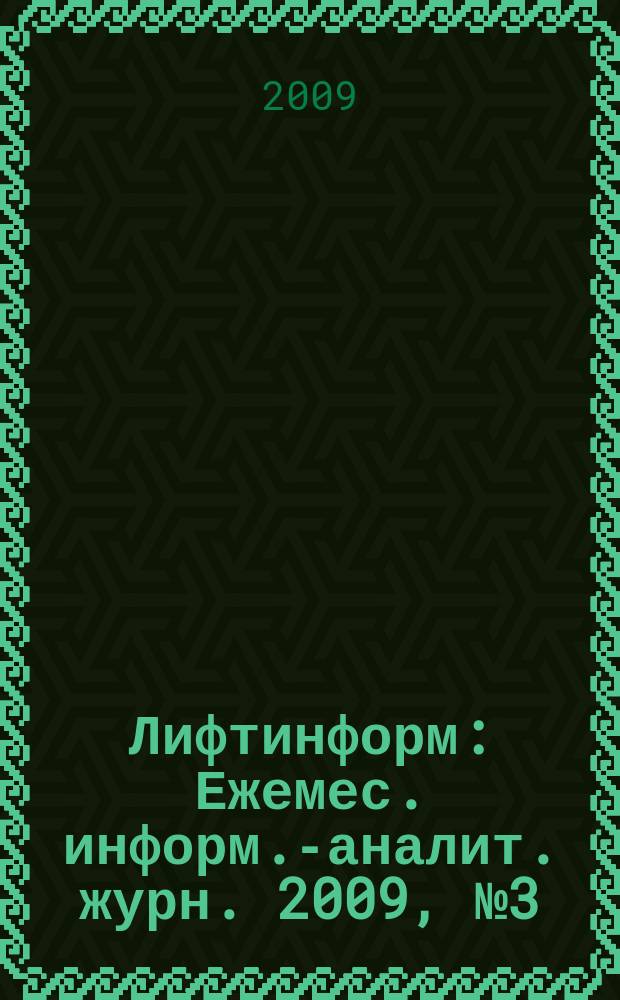 Лифтинформ : Ежемес. информ.-аналит. журн. 2009, № 3 (138)