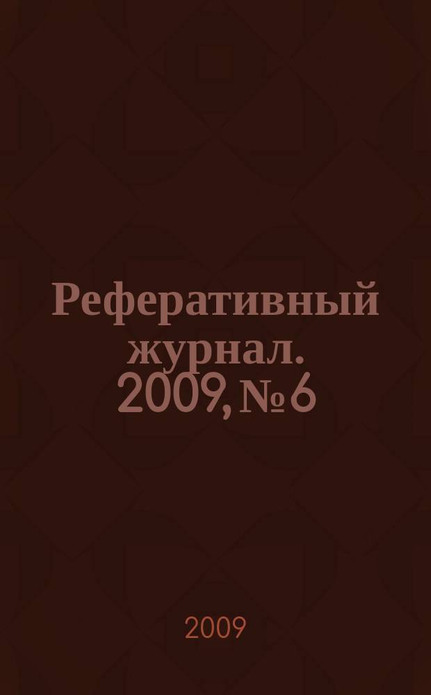 Реферативный журнал. 2009, № 6