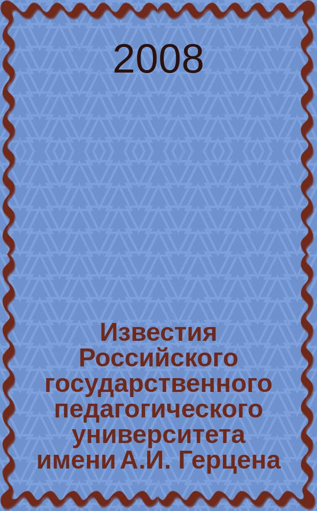 Известия Российского государственного педагогического университета имени А.И. Герцена : научный журнал. № 34 (74), ч. 1 : Общественные и гуманитарные науки