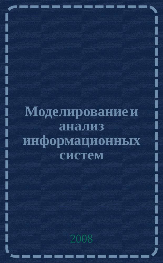 Моделирование и анализ информационных систем : Сб. науч. тр. Т. 15, № 3