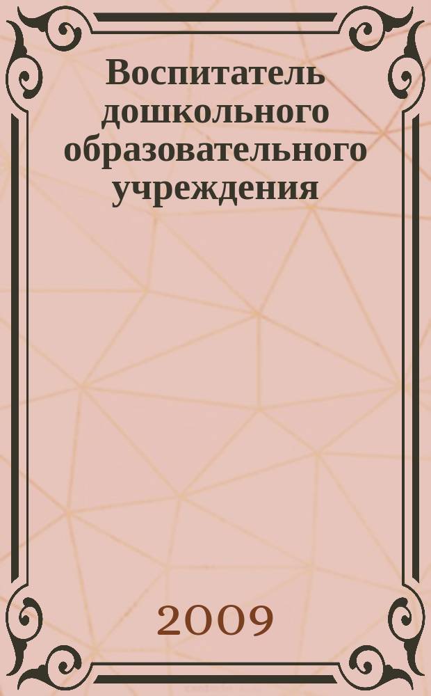 Воспитатель дошкольного образовательного учреждения : практический журнал для воспитателей ДОУ. 2009, № 3 (21)