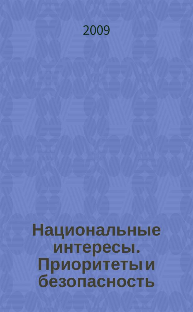 Национальные интересы. Приоритеты и безопасность : научно-практический и теоретический журнал. 2009, 5 (38)