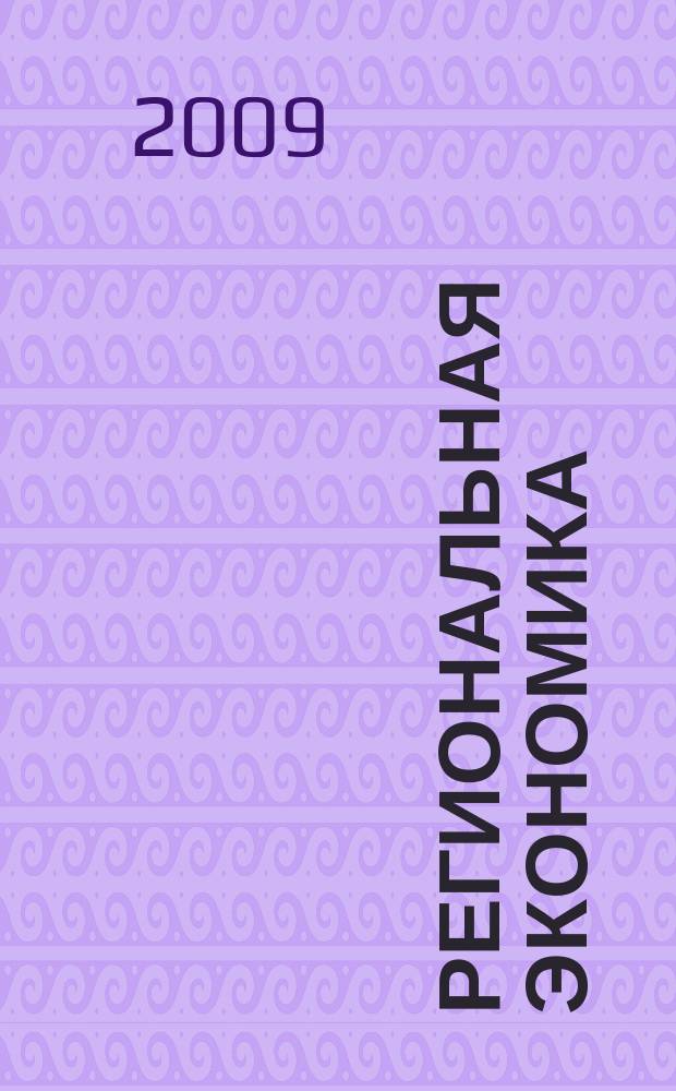 Региональная экономика : Теория и практика Науч.-практ. и аналит. журн. 2009, 1 (94)